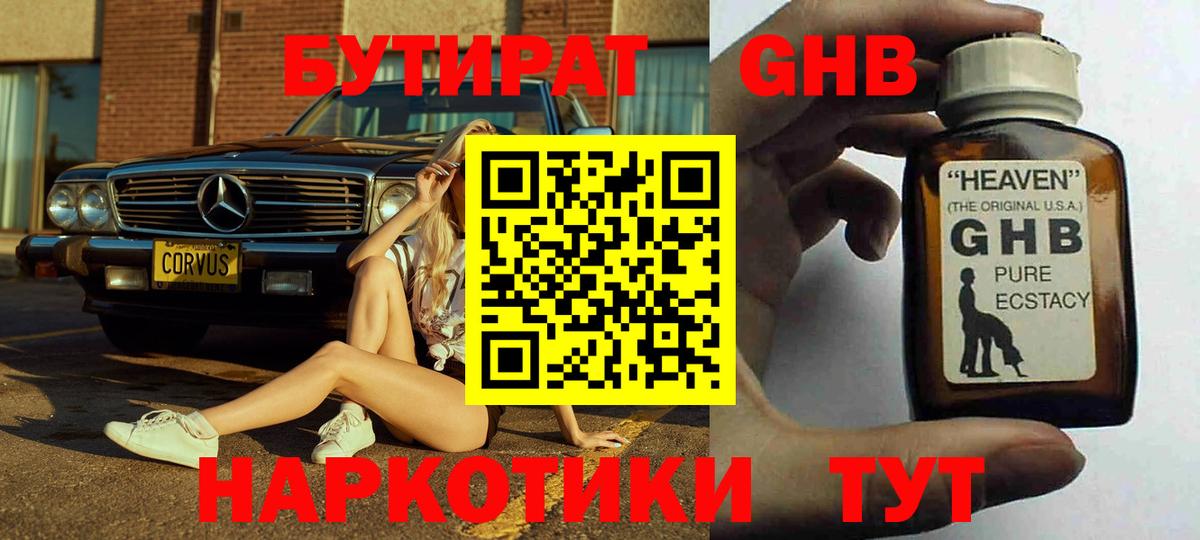 БУТИРАТ 1.4BDO Новочебоксарск